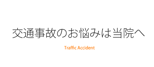 交通事故のお悩みは当院へ