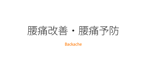 腰痛改善・腰痛予防