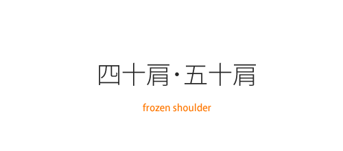 四十肩･五十肩（frozen shoulder）