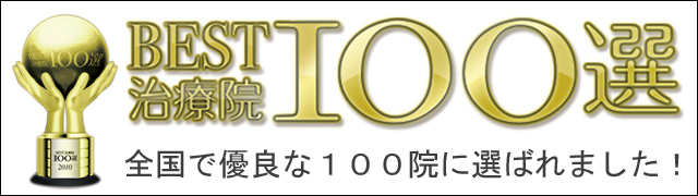 口コミ評判おすすめ人気ランキング店。整体マッサージはりきゅう整骨院