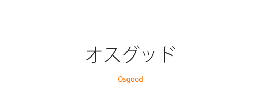 オスグッド（Osgood）