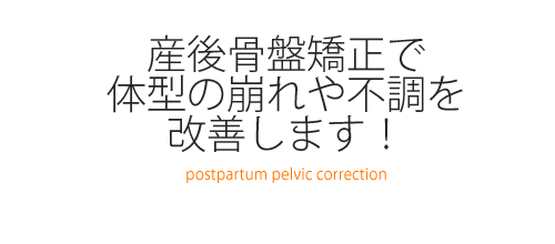 産後骨盤矯正で体系の崩れや不調を改善します！