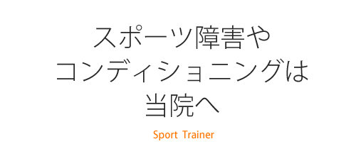 スポーツトレーナーやコンディショニングは当院へ。