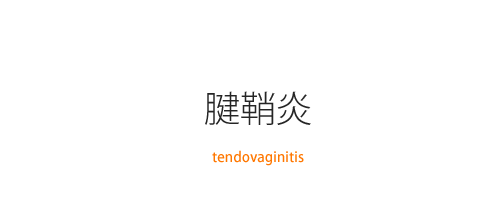 腱鞘炎（tendovaginitis）