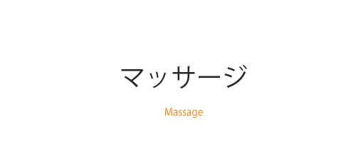 当院では、痛みやストレスの緩和を目的としたマッサージサービスを提供しております。